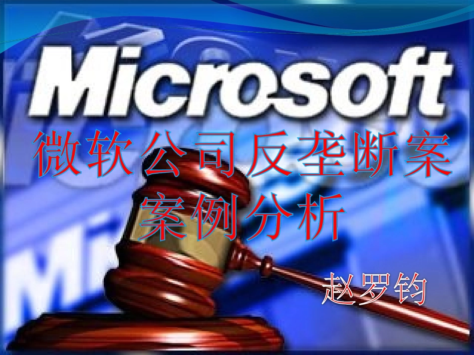 微软的反垄断案例分析_第1页