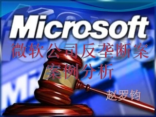 微软的反垄断案例分析