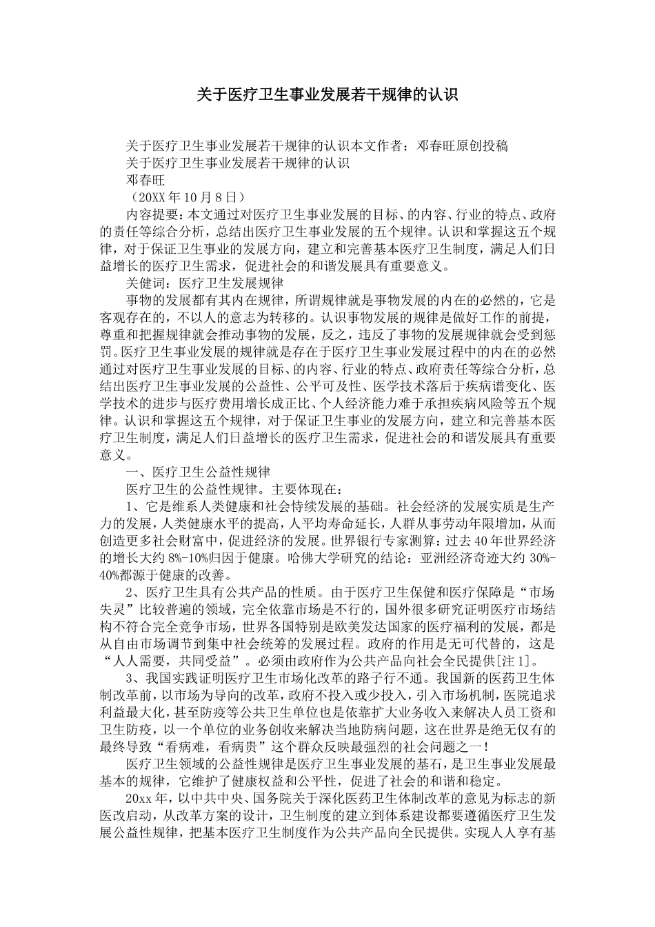 关于医疗卫生事业发展若干规律的认识-精选模板_第1页