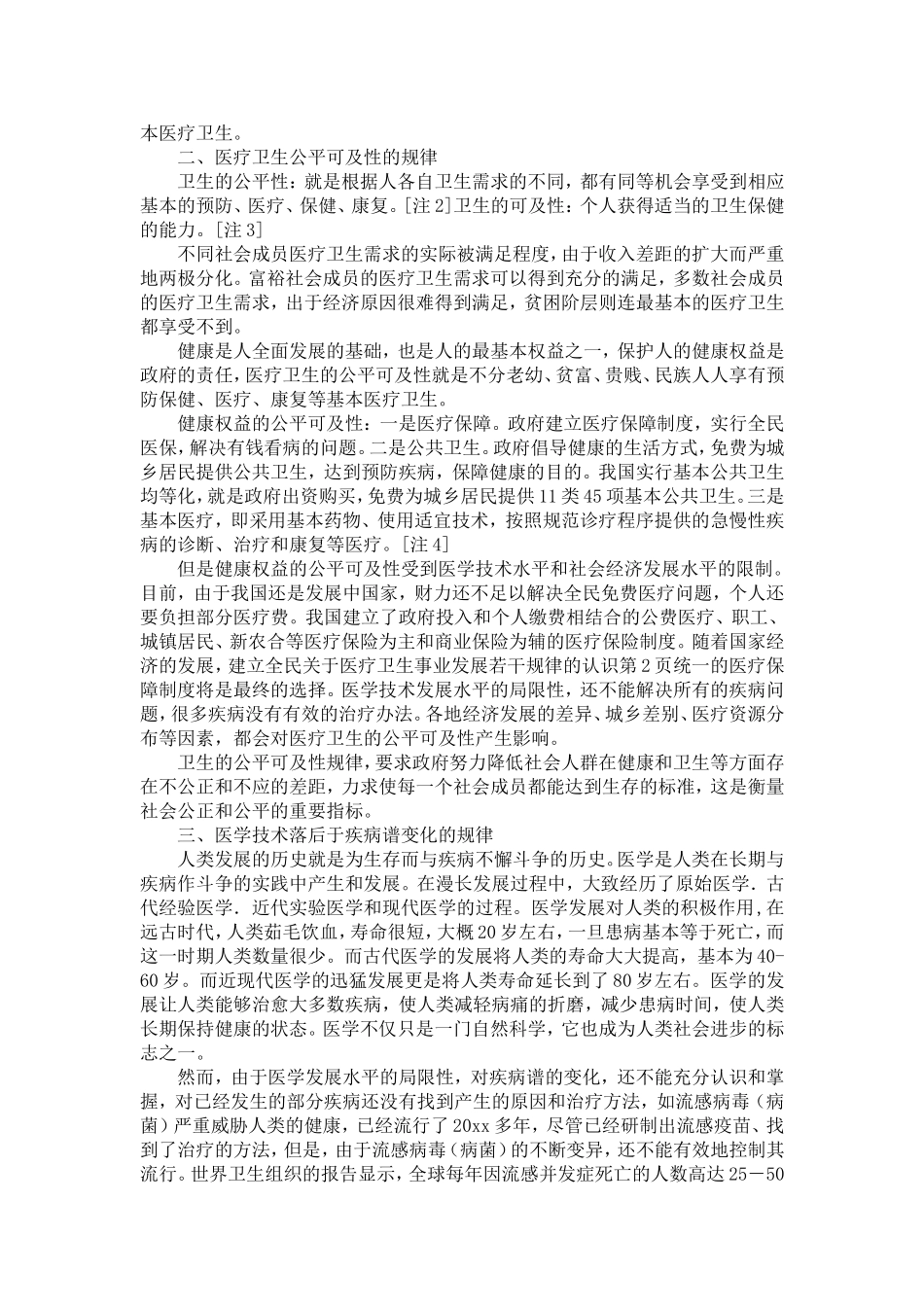 关于医疗卫生事业发展若干规律的认识-精选模板_第2页