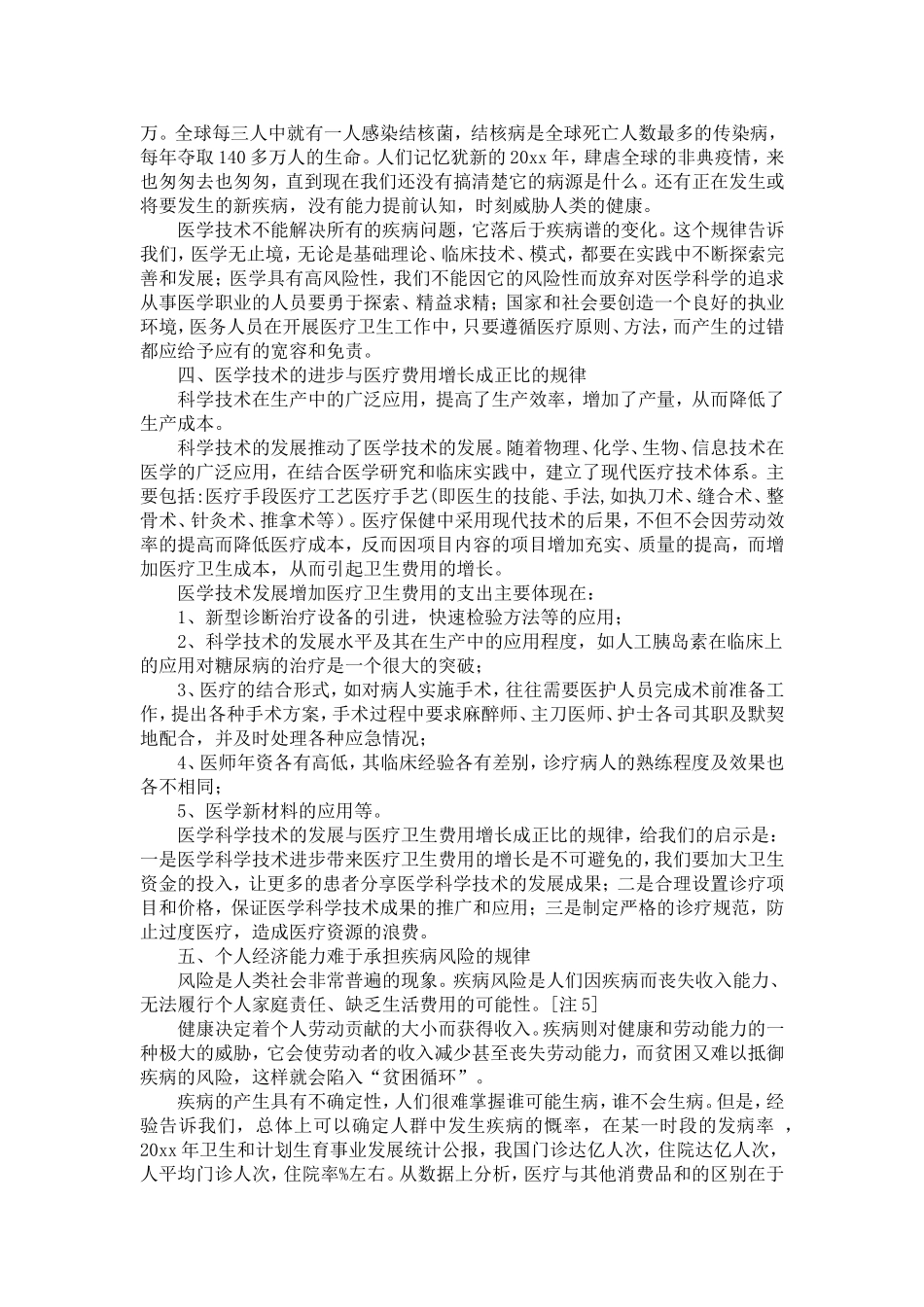 关于医疗卫生事业发展若干规律的认识-精选模板_第3页