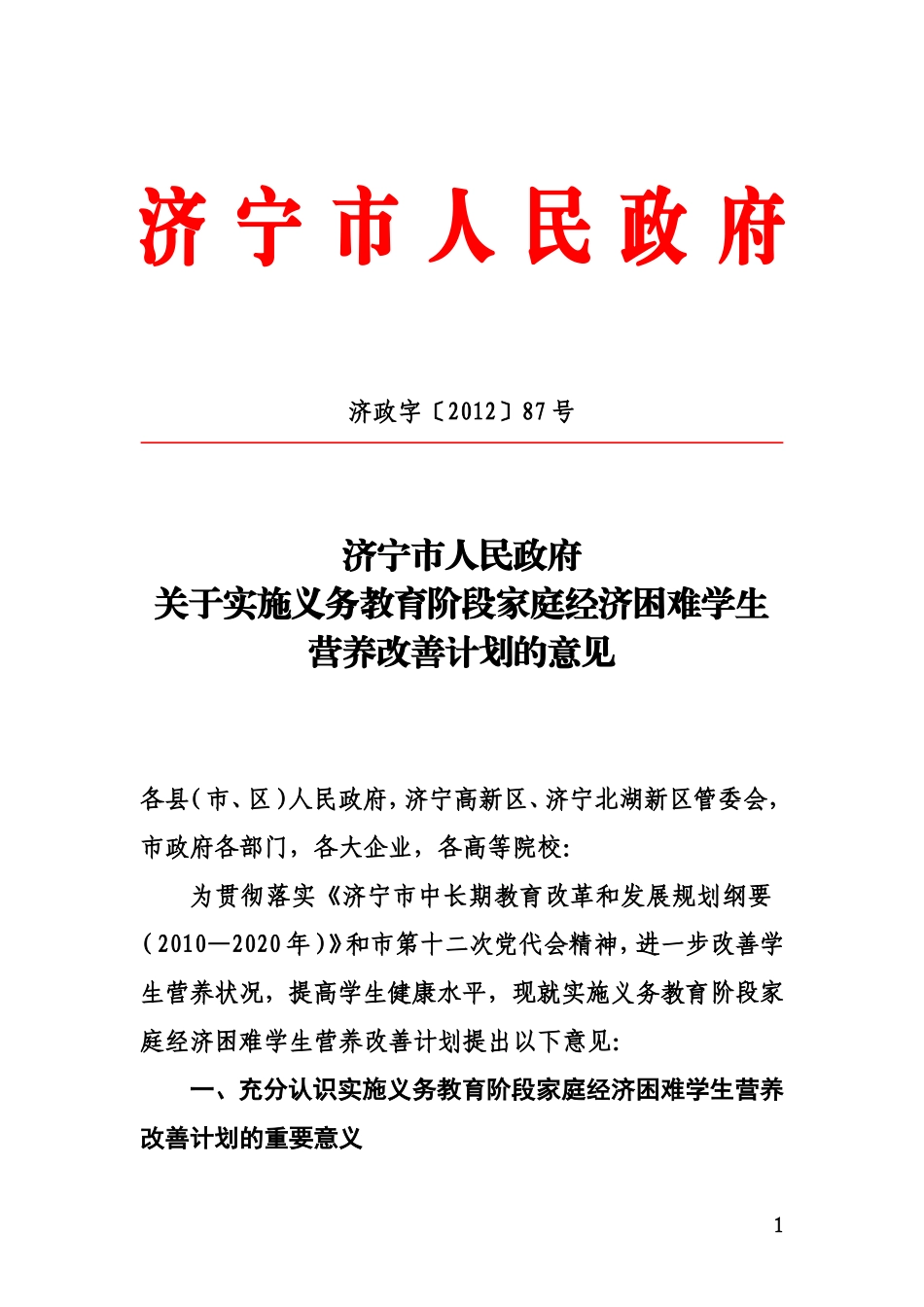 关于实施义务教育阶段家庭经济困难学生营养改善计划的意见_第1页