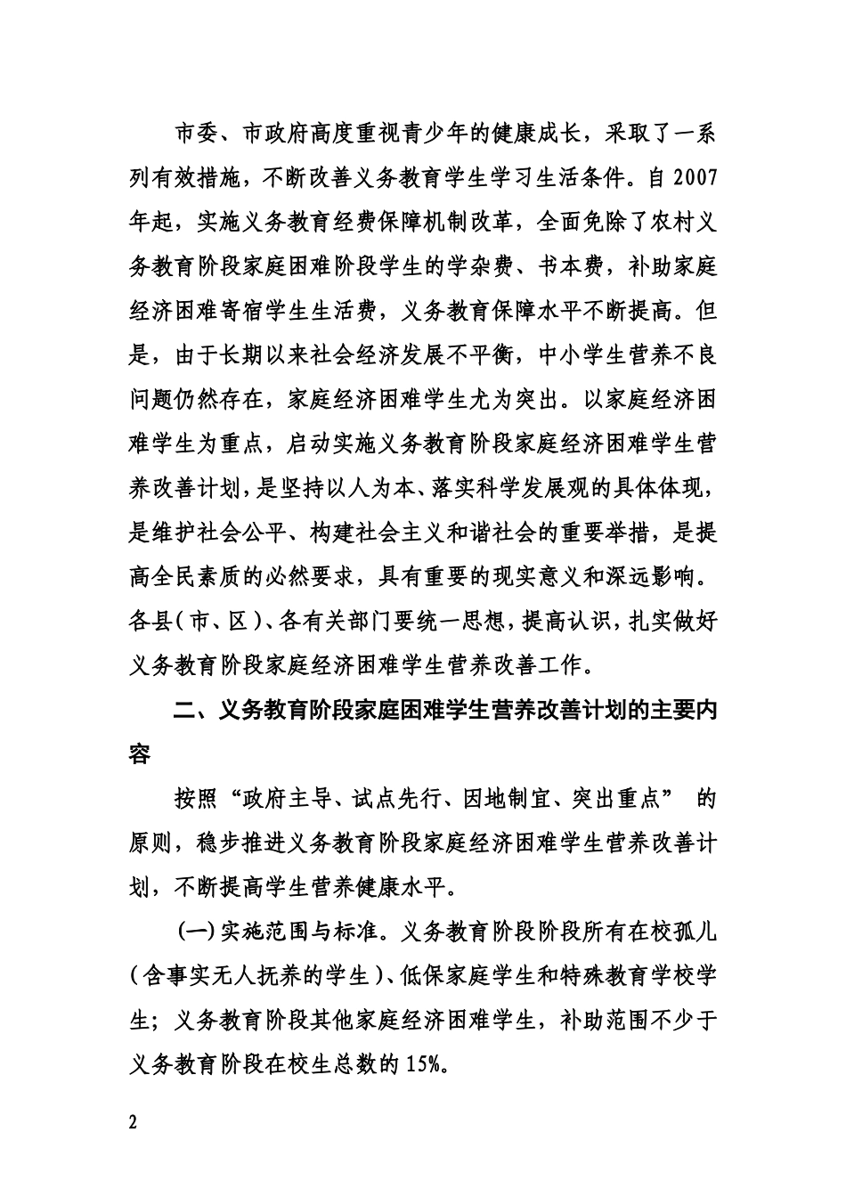 关于实施义务教育阶段家庭经济困难学生营养改善计划的意见_第2页