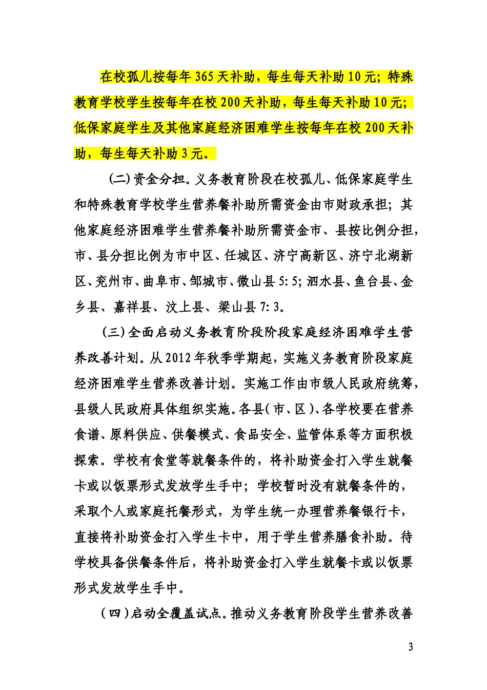 关于实施义务教育阶段家庭经济困难学生营养改善计划的意见_第3页