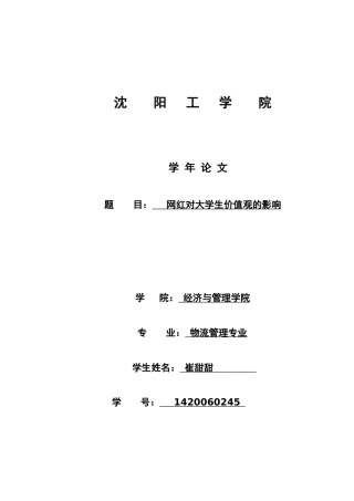 关于网红对大学生价值观影响的论文