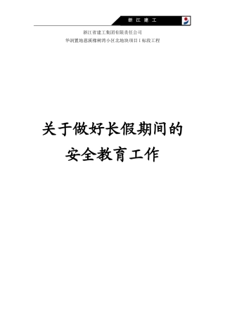关于做好长假期间的安全教育工作