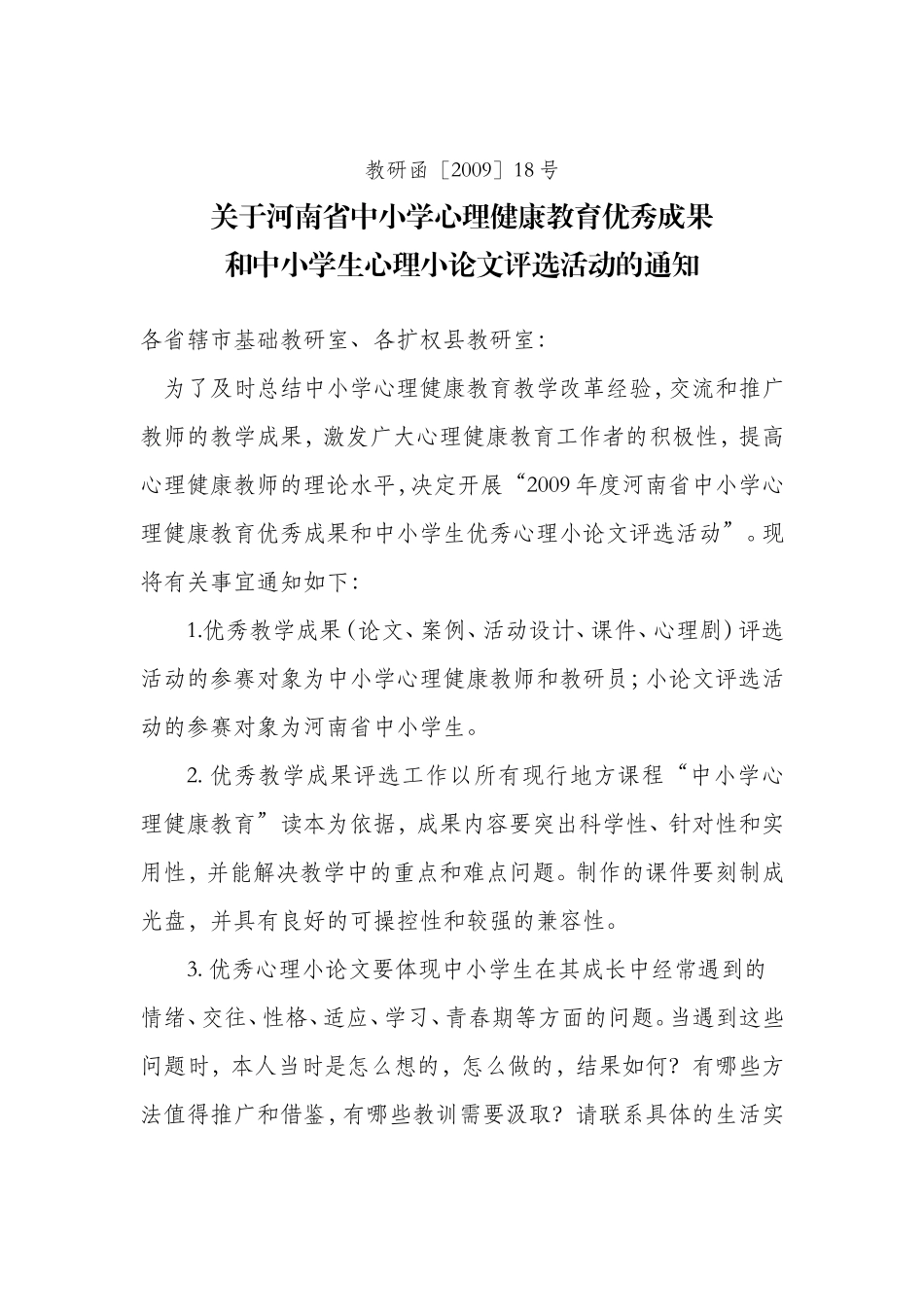 关于转发河南省基础教研室心理健康学科两项评比活动的..._第2页