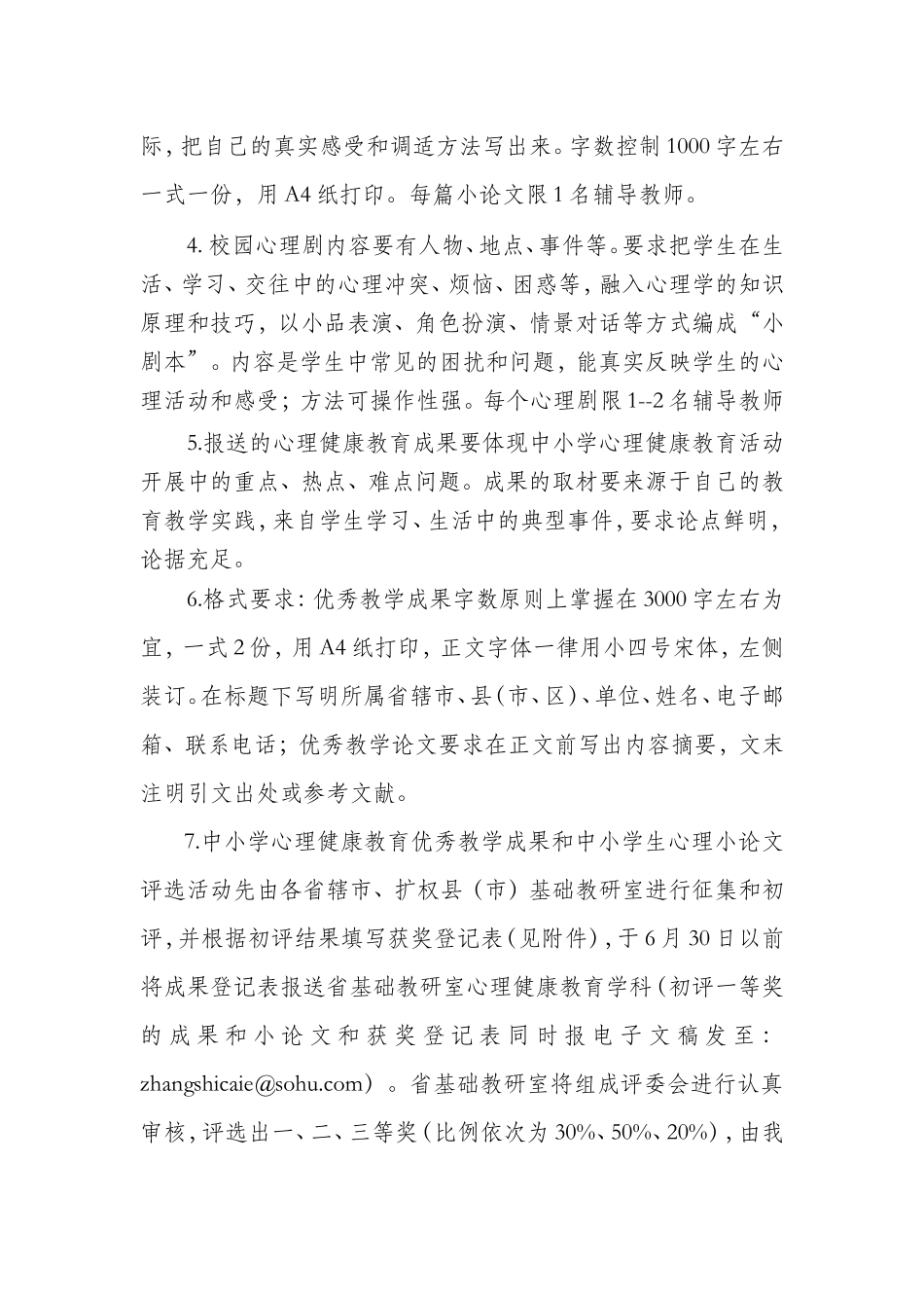 关于转发河南省基础教研室心理健康学科两项评比活动的..._第3页