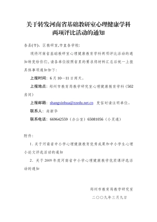 关于转发河南省基础教研室心理健康学科两项评比活动的...