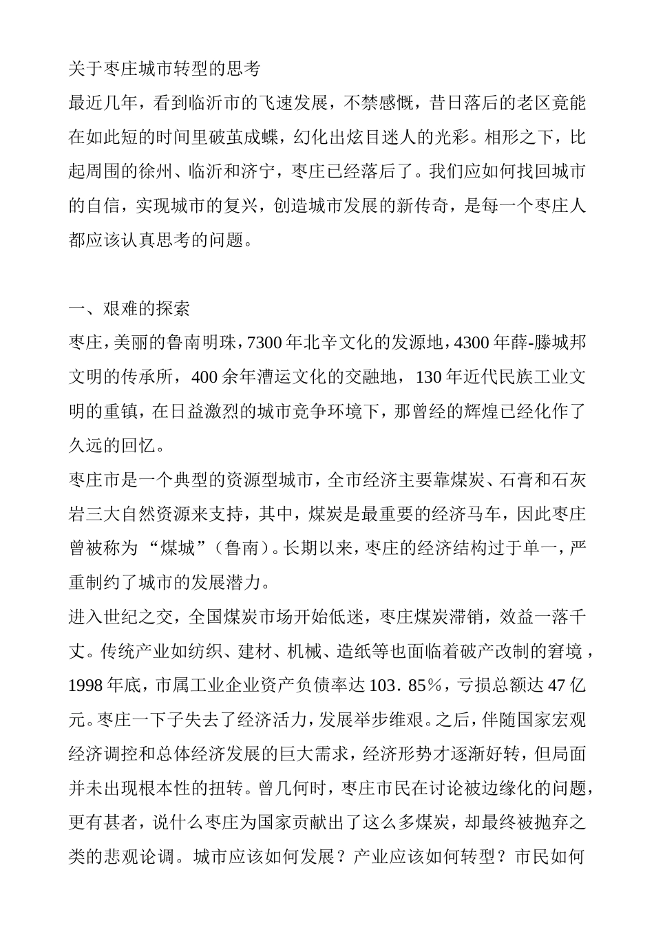 枣庄城市转型的思考_第1页