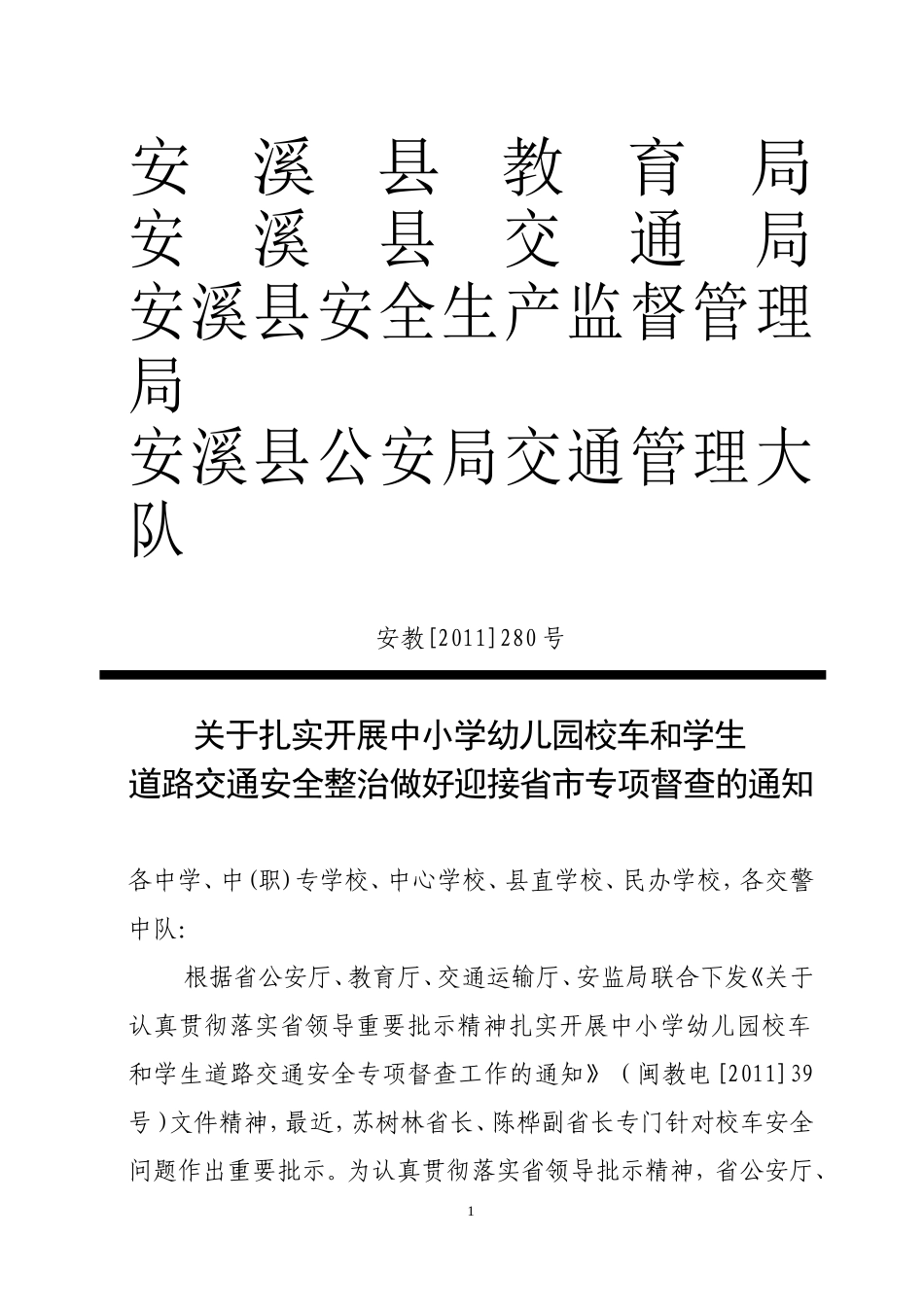 关于校车交通安全整治通知_第1页