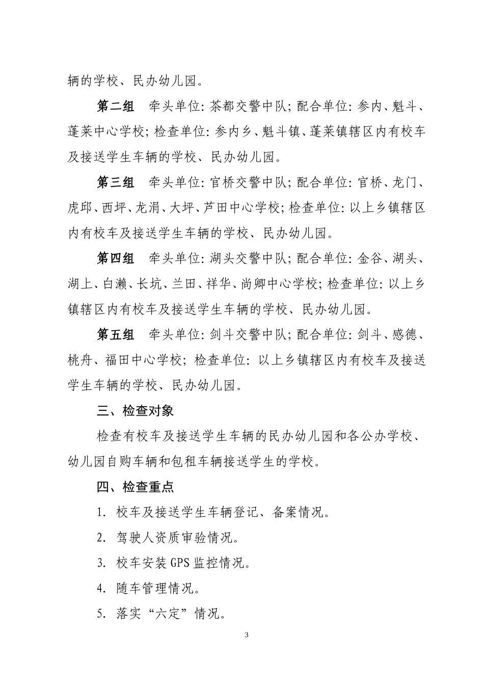 关于校车交通安全整治通知_第3页