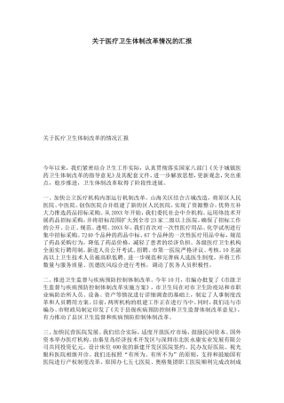 关于医疗卫生体制改革情况的汇报-模板