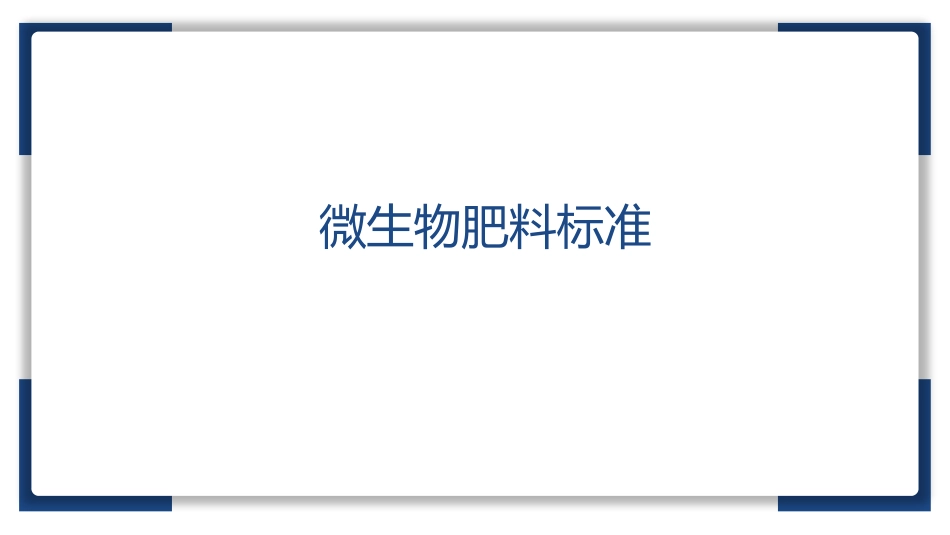 微生物肥料标准_第1页