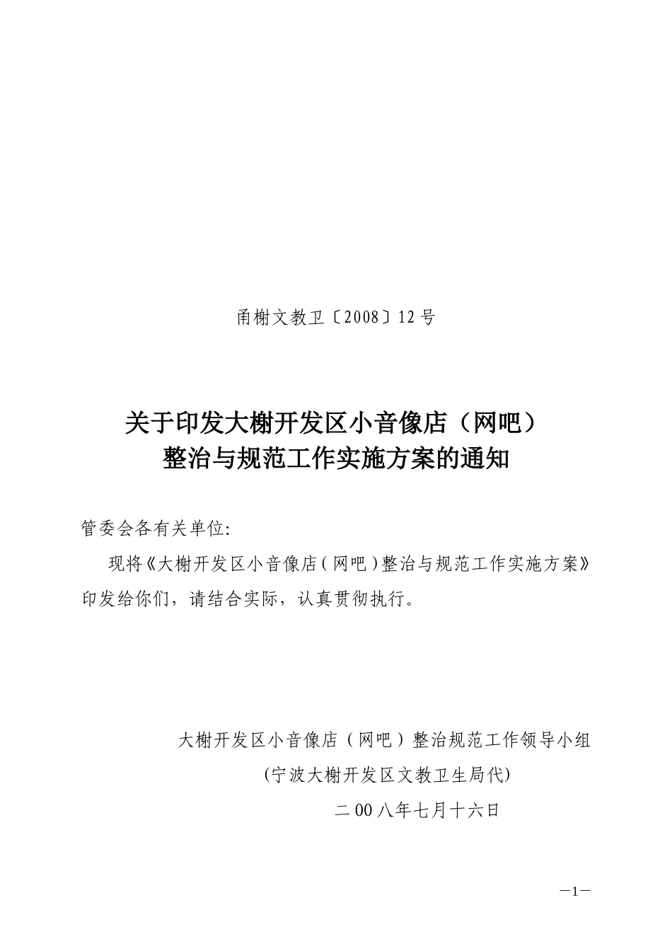大榭开发区小音像店(网吧)整治与规范工作实施方案的通知_第1页