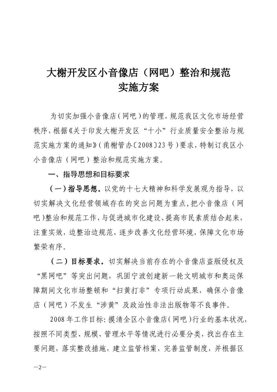 大榭开发区小音像店(网吧)整治与规范工作实施方案的通知_第2页