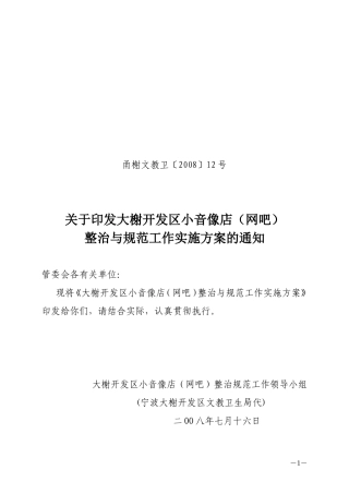大榭开发区小音像店(网吧)整治与规范工作实施方案的通知