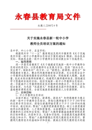 关于实施永春县新一轮中小学教师全员培训方案的通知