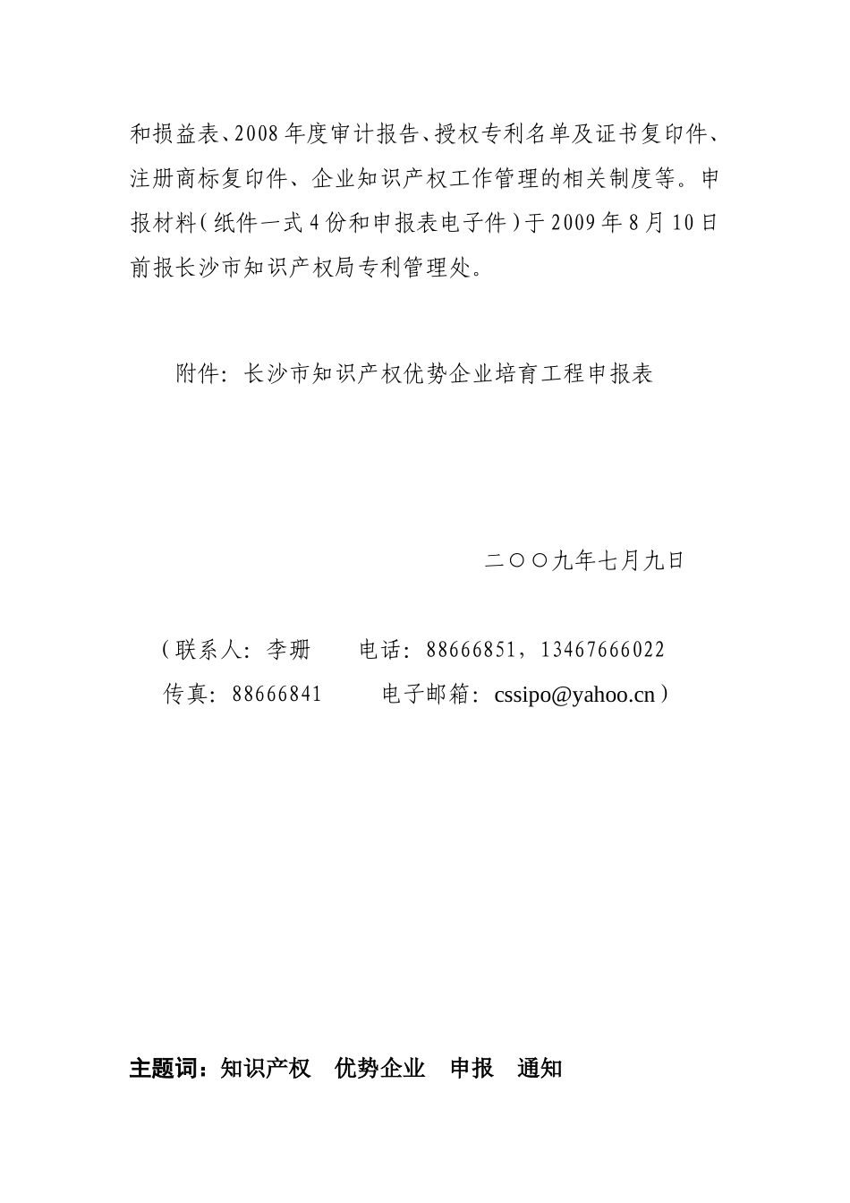关于做好长沙市知识产权优势企业培育工程第二批企业申报工作的通知_第2页