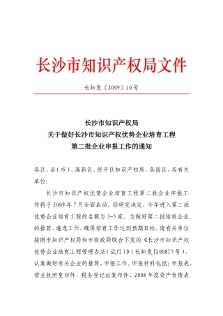 关于做好长沙市知识产权优势企业培育工程第二批企业申报工作的通知