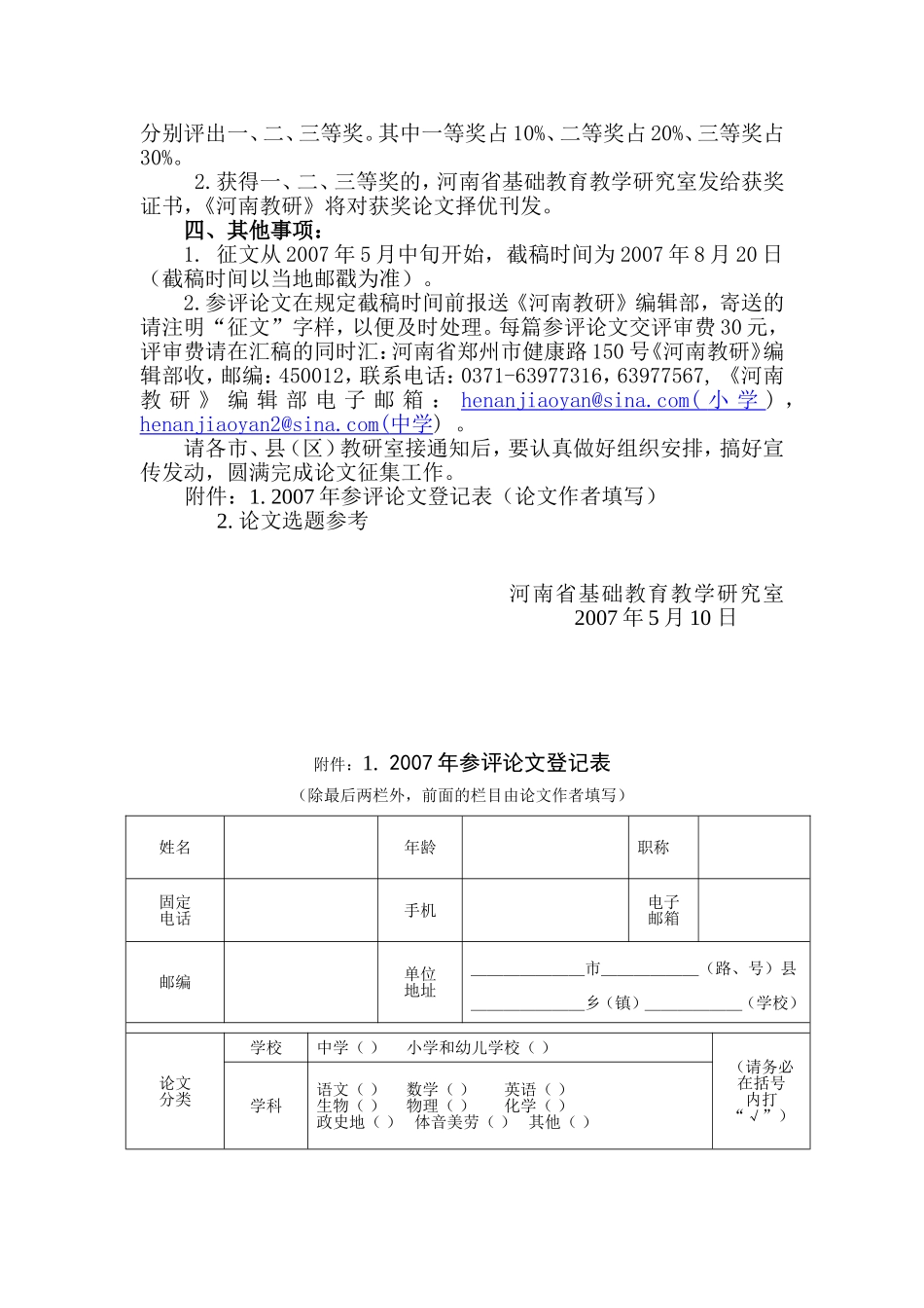 关于转发河南省教研室论文评选活动通知的通知_第2页
