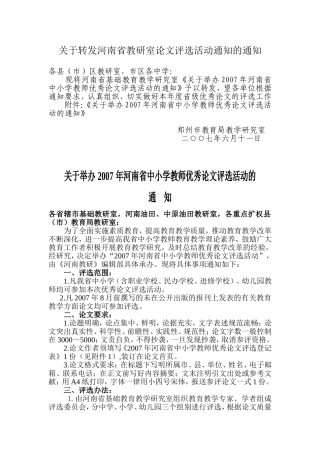 关于转发河南省教研室论文评选活动通知的通知