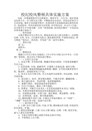 关于校纪校风整顿具体实施方案