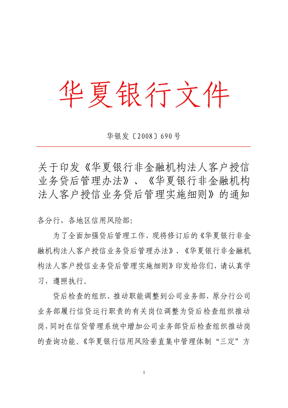 贷后管理办法-贷后管理实施细则的通知(华银发[2008]690号)_第1页