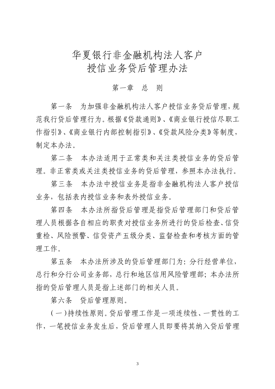 贷后管理办法-贷后管理实施细则的通知(华银发[2008]690号)_第3页