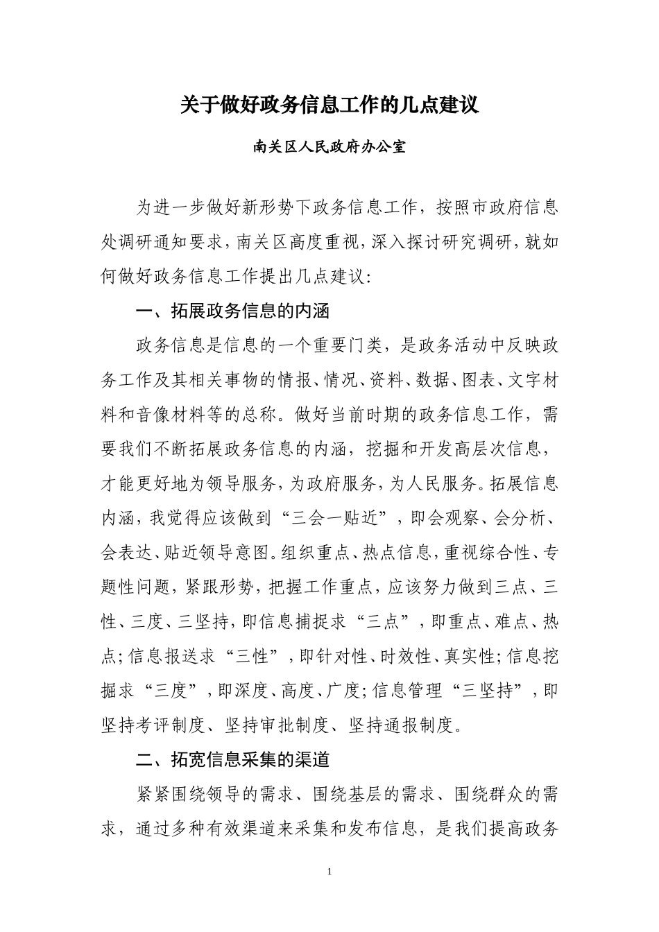 关于做好政务信息工作的几点建议_第1页