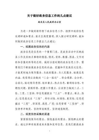 关于做好政务信息工作的几点建议