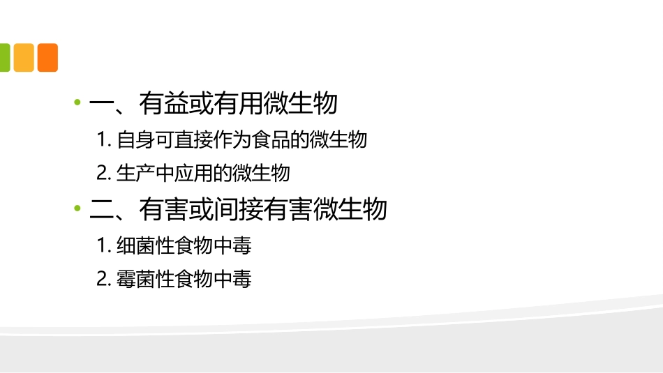 微生物和食品的关系_第2页