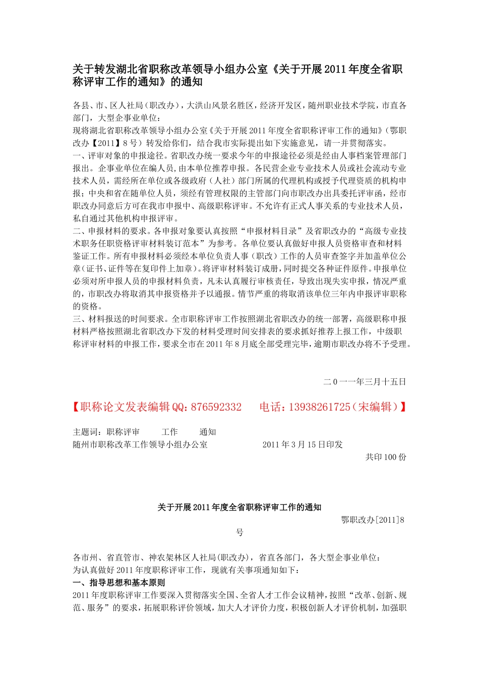 关于转发湖北省职称改革领导小组办公室《关于开展2011年度全省职称评审工作的通知》的通知_第1页