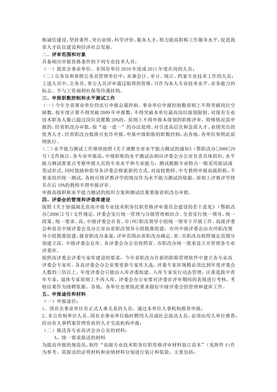 关于转发湖北省职称改革领导小组办公室《关于开展2011年度全省职称评审工作的通知》的通知_第2页