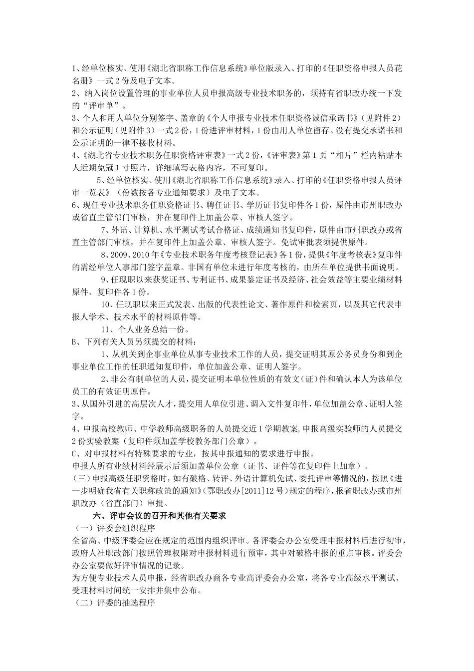 关于转发湖北省职称改革领导小组办公室《关于开展2011年度全省职称评审工作的通知》的通知_第3页