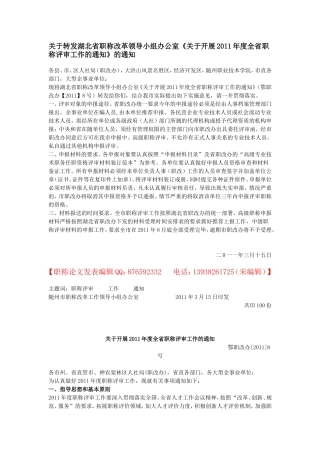 关于转发湖北省职称改革领导小组办公室《关于开展2011年度全省职称评审工作的通知》的通知