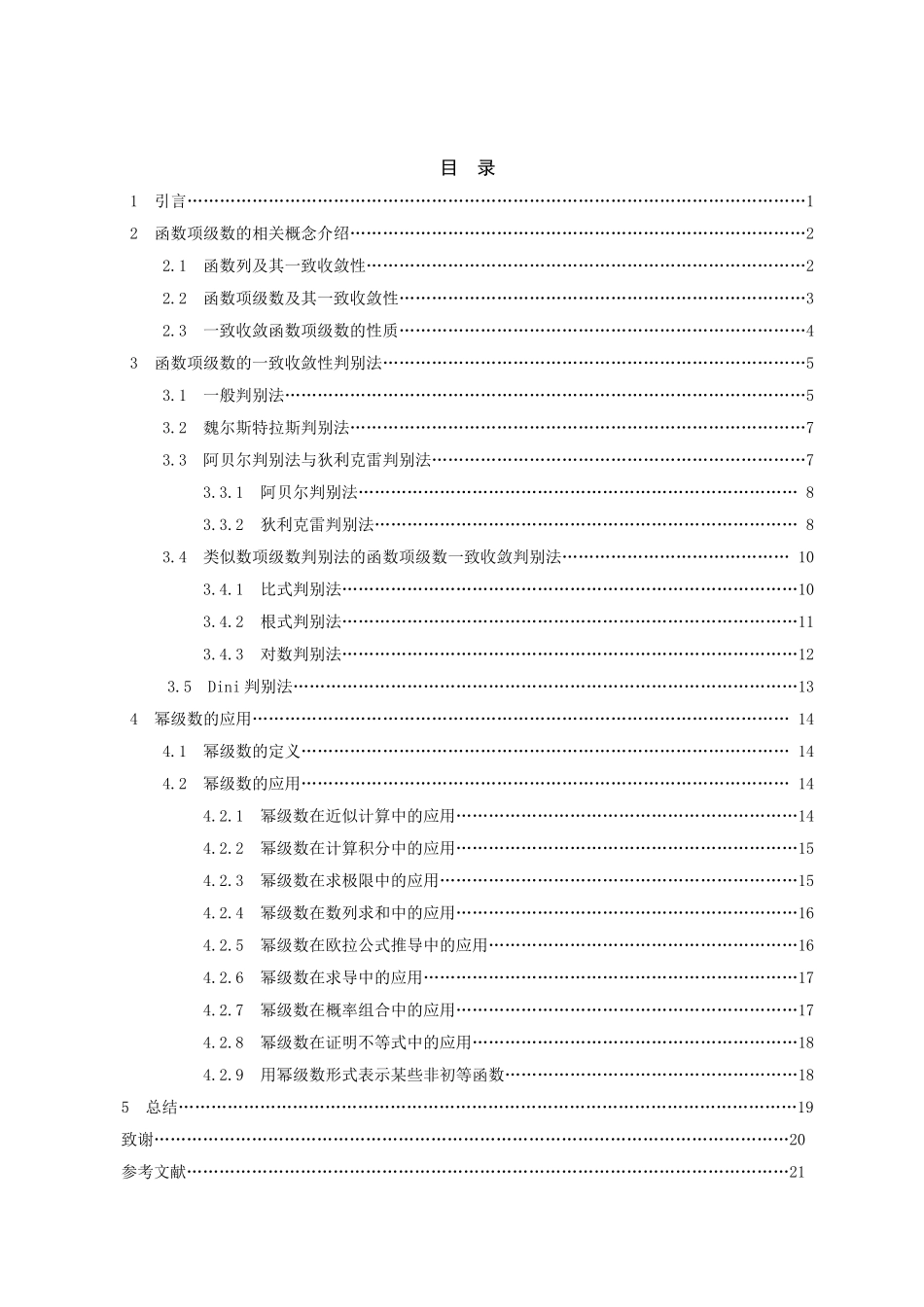 函数项级数的一致收敛性及其应用_第2页