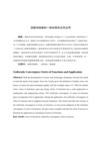 函数项级数的一致收敛性及其应用