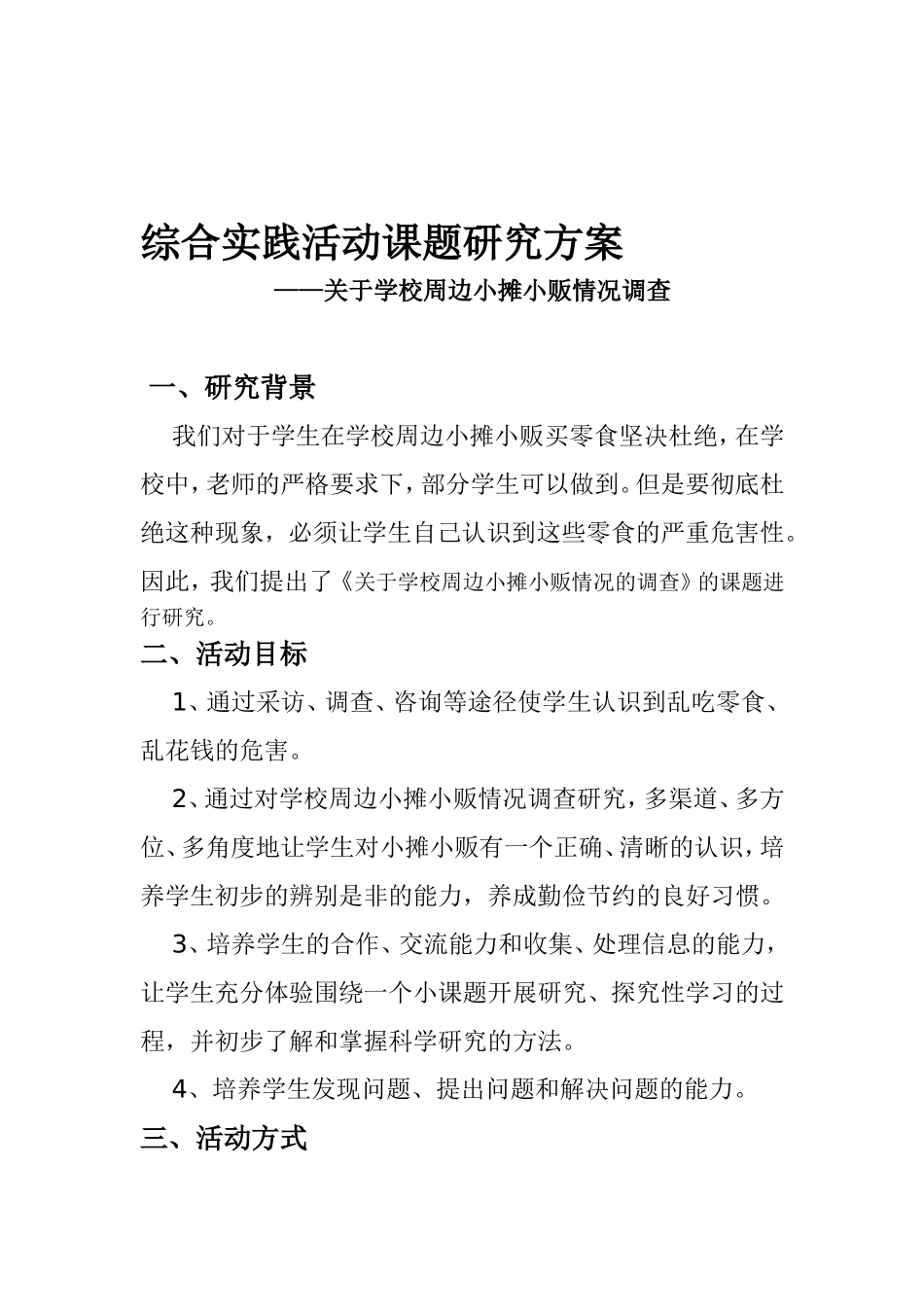 关于校门口小摊小贩情况调查_第1页