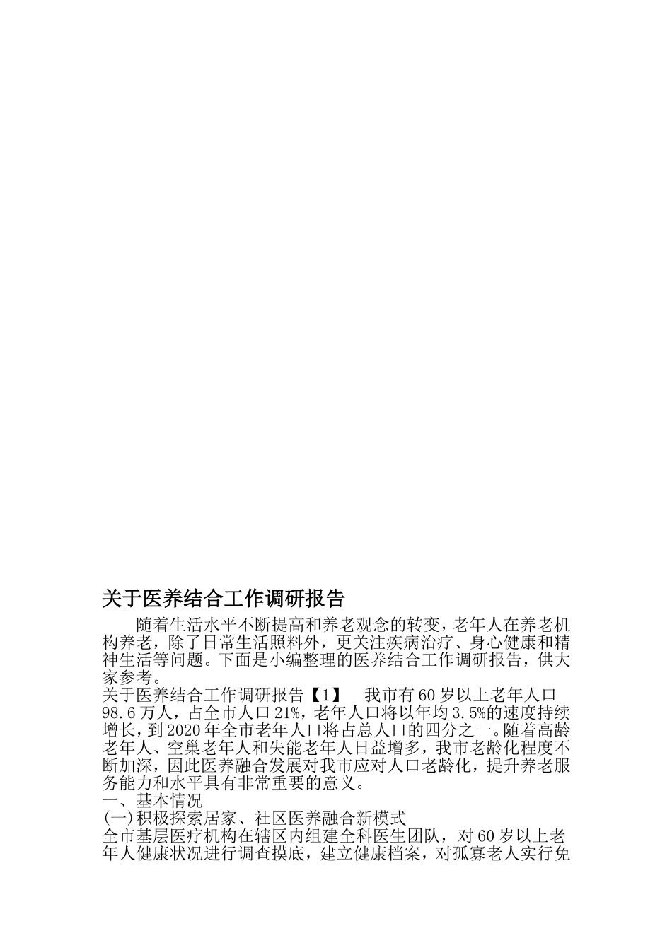 关于医养结合工作调研报告-范文资料_第1页