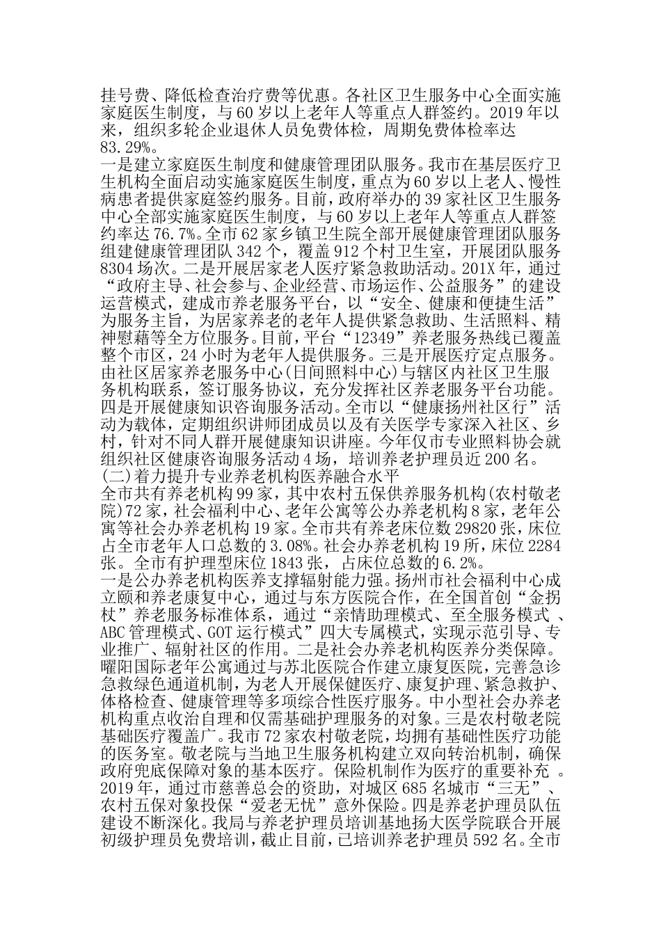 关于医养结合工作调研报告-范文资料_第2页