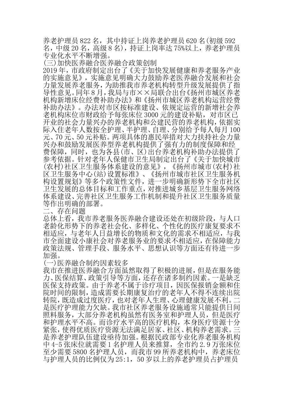 关于医养结合工作调研报告-范文资料_第3页