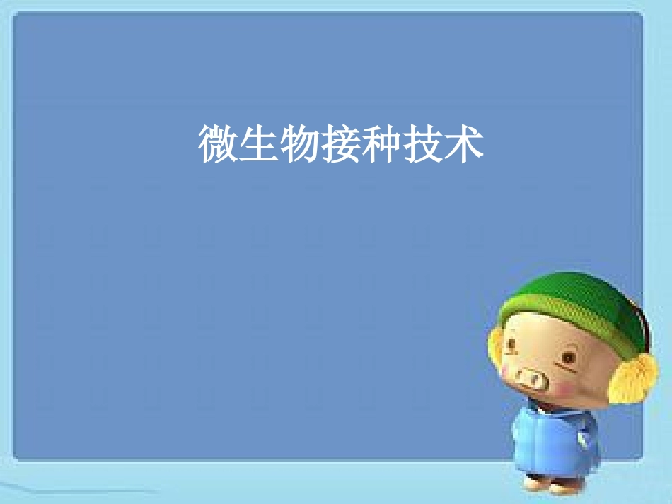 微生物接种技术精_第1页