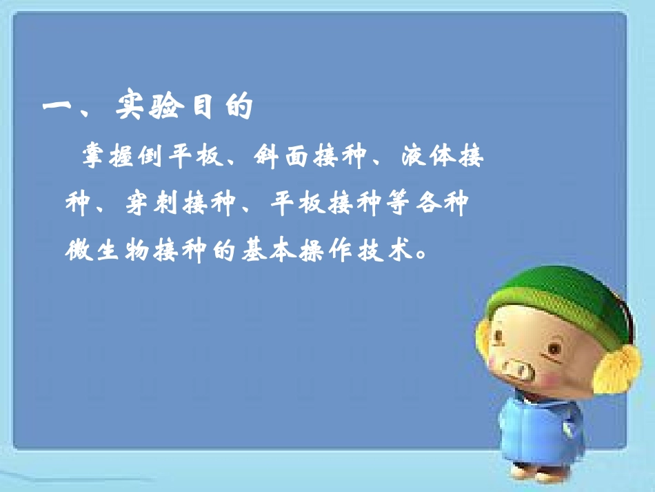 微生物接种技术精_第2页