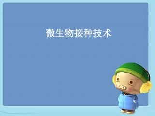 微生物接种技术精