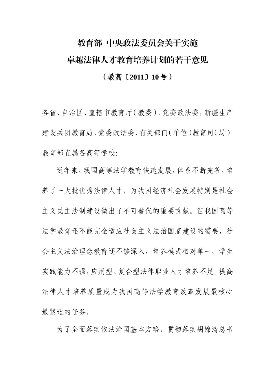 关于实施卓越法律人才教育培养计划的若干意见_第1页
