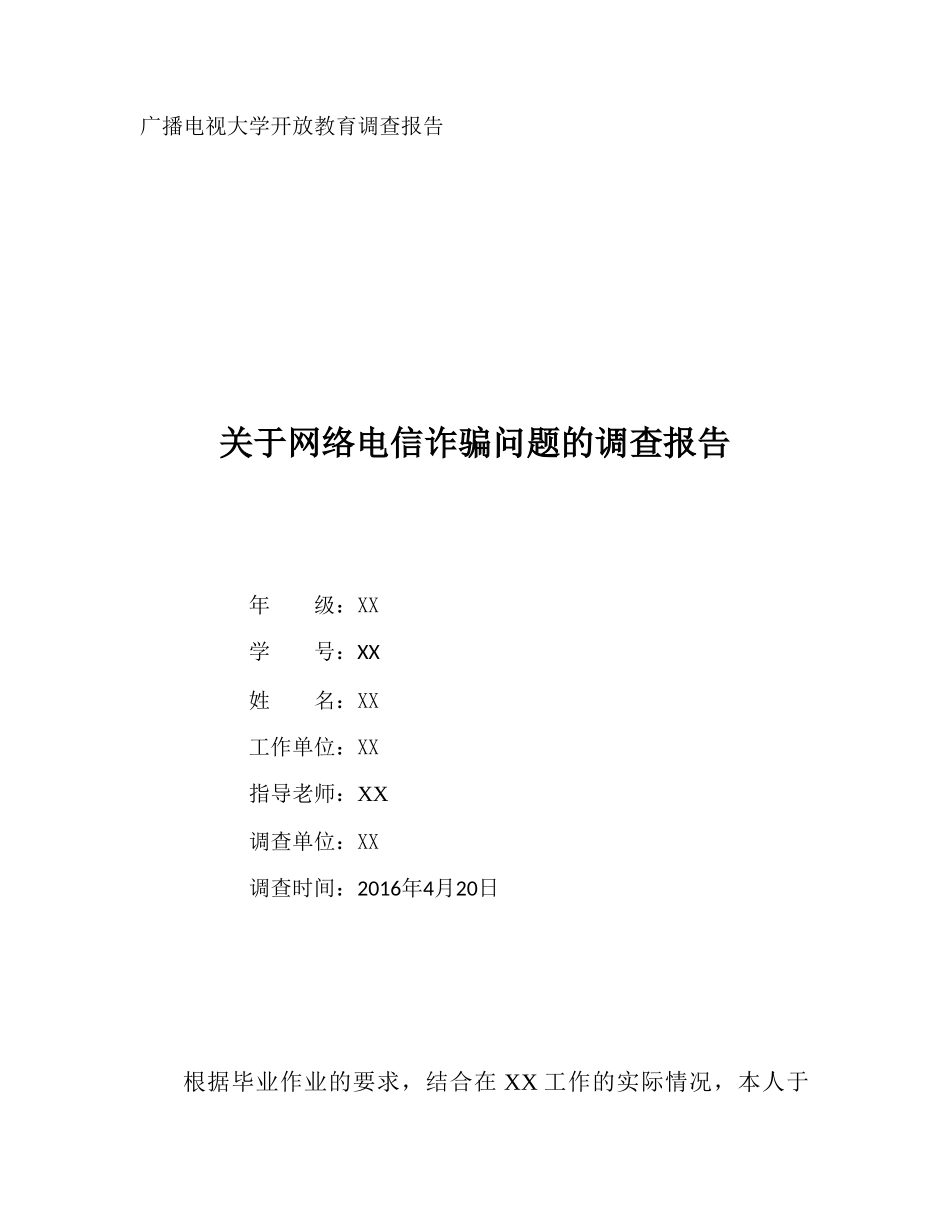 关于网络电信诈骗问题的调查报告_第1页