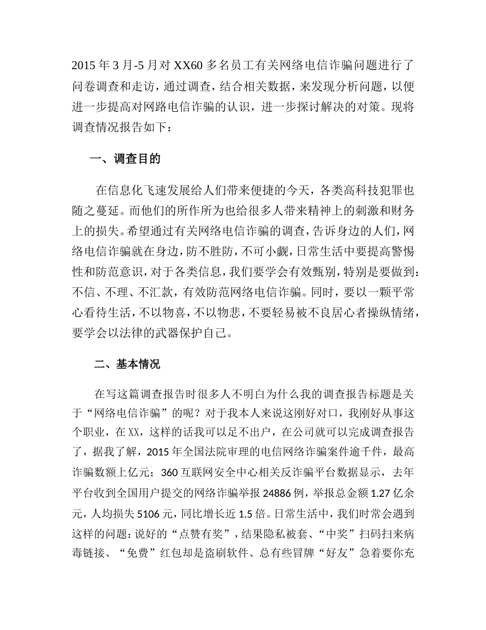 关于网络电信诈骗问题的调查报告_第2页