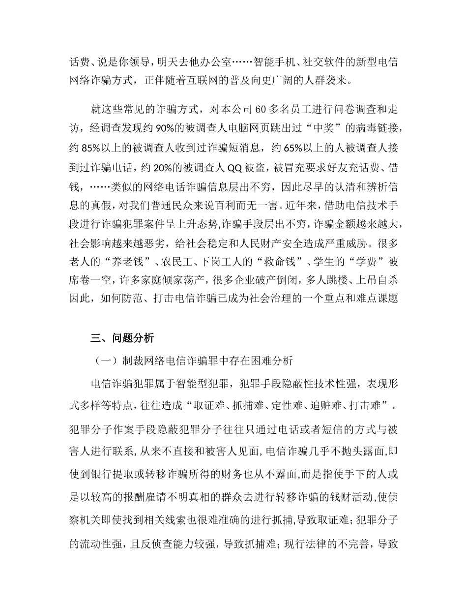 关于网络电信诈骗问题的调查报告_第3页