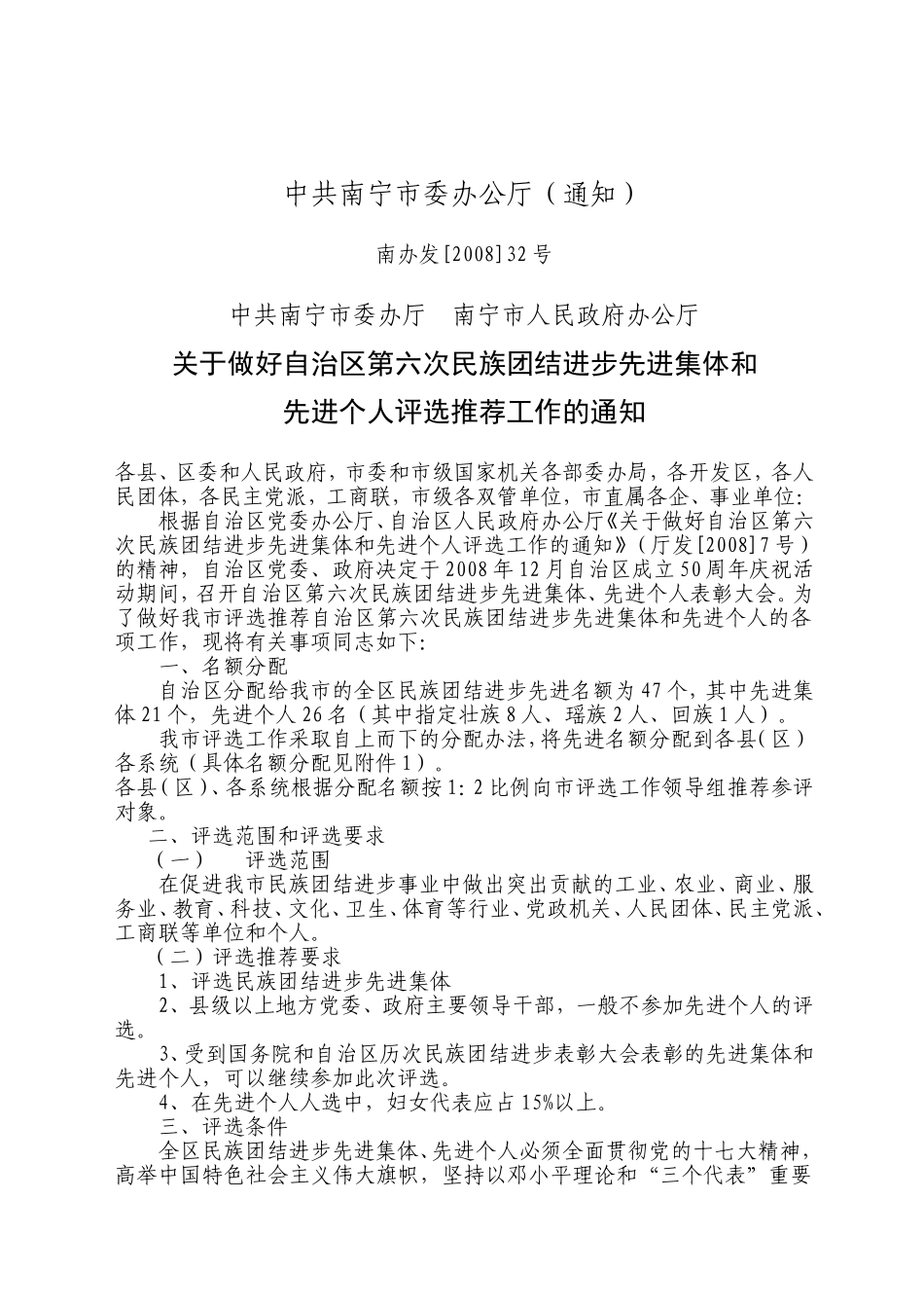 关于做好自治区第六次民族团结进步先进集体和先进个人评选推荐工作的通知_第1页